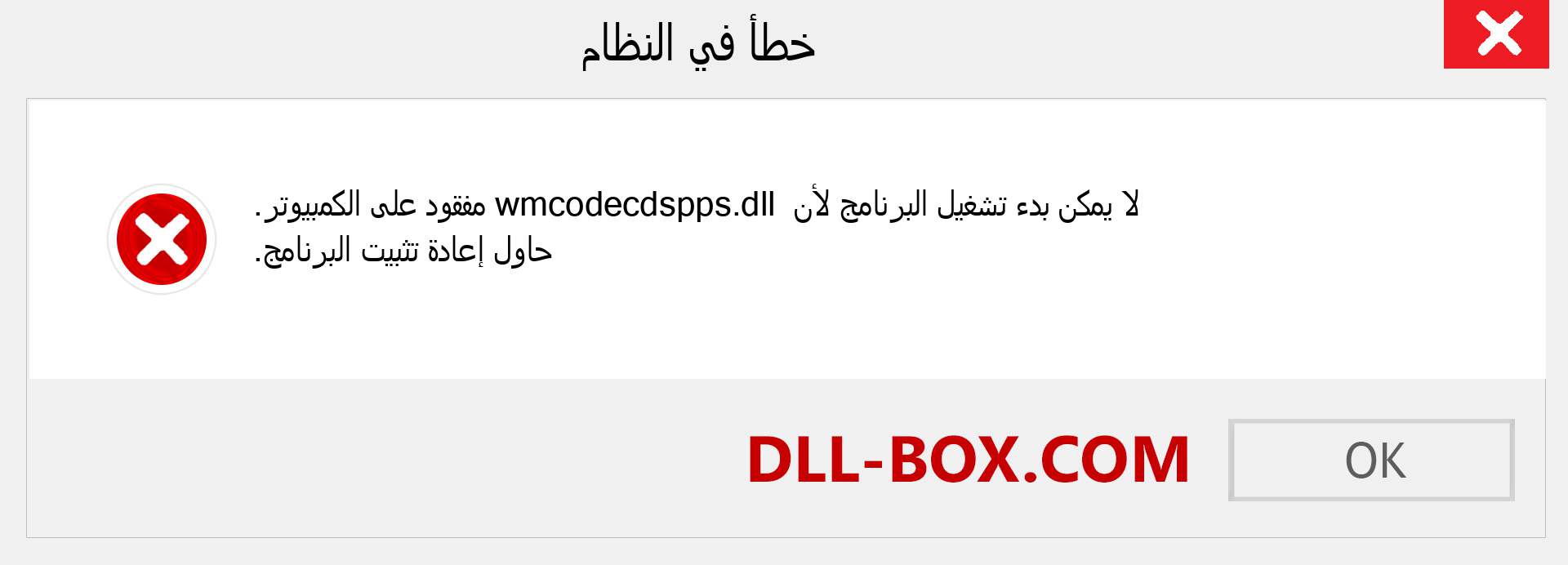 ملف wmcodecdspps.dll مفقود ؟. التنزيل لنظام التشغيل Windows 7 و 8 و 10 - إصلاح خطأ wmcodecdspps dll المفقود على Windows والصور والصور