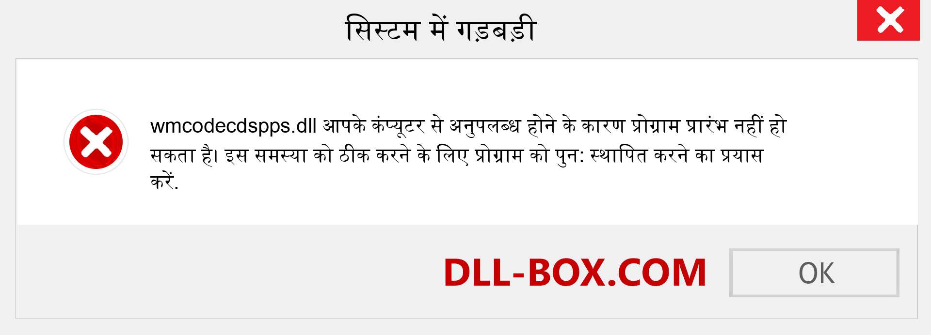 wmcodecdspps.dll फ़ाइल गुम है?. विंडोज 7, 8, 10 के लिए डाउनलोड करें - विंडोज, फोटो, इमेज पर wmcodecdspps dll मिसिंग एरर को ठीक करें