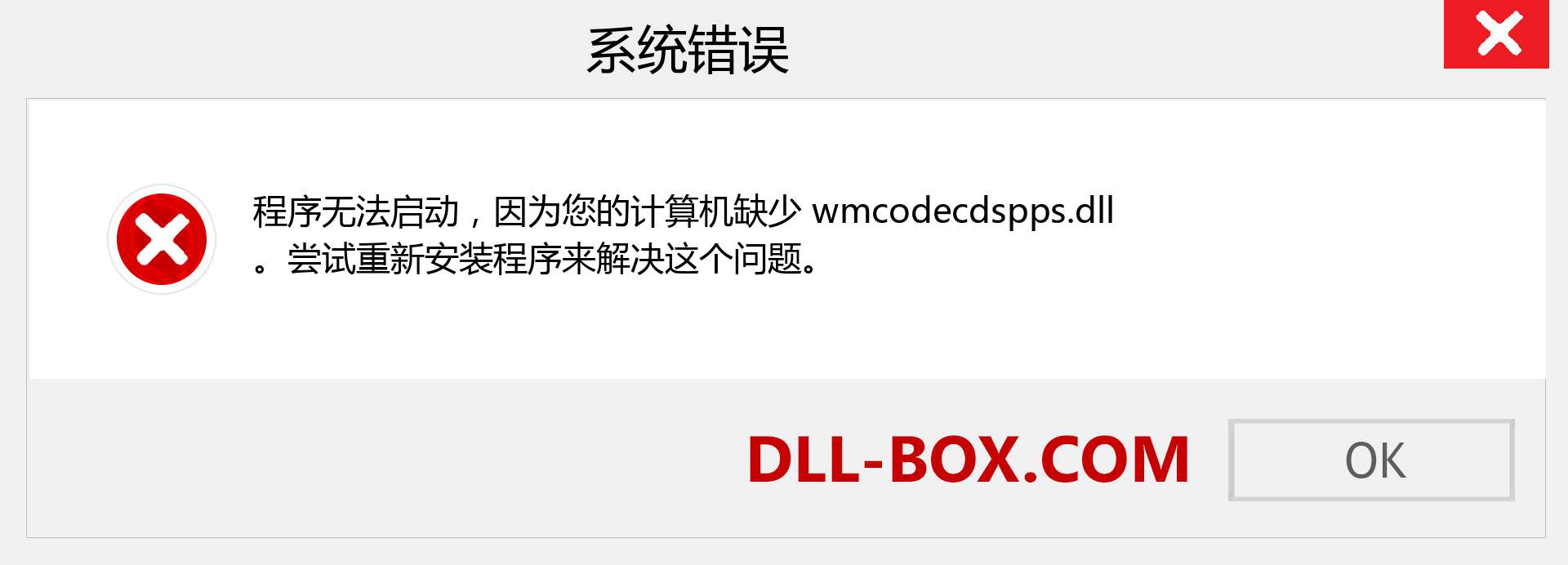 wmcodecdspps.dll 文件丢失？。 适用于 Windows 7、8、10 的下载 - 修复 Windows、照片、图像上的 wmcodecdspps dll 丢失错误